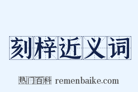 刻梓近义词是什么意思的图片